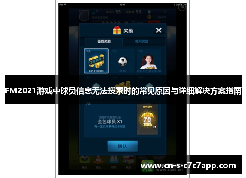 FM2021游戏中球员信息无法搜索时的常见原因与详细解决方案指南