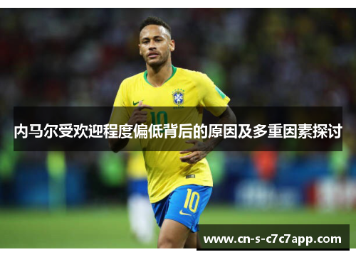 内马尔受欢迎程度偏低背后的原因及多重因素探讨