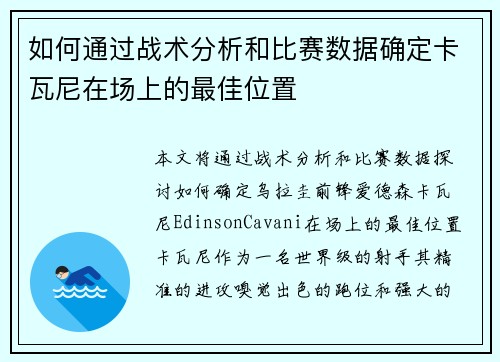 如何通过战术分析和比赛数据确定卡瓦尼在场上的最佳位置