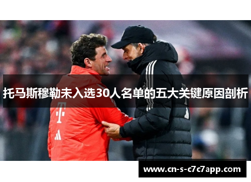 托马斯穆勒未入选30人名单的五大关键原因剖析