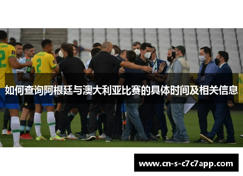 如何查询阿根廷与澳大利亚比赛的具体时间及相关信息