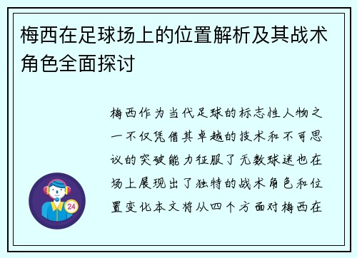 梅西在足球场上的位置解析及其战术角色全面探讨 梅西在足球场上的位置解析及其战术角色全面探讨