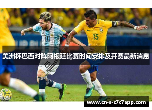 美洲杯巴西对阵阿根廷比赛时间安排及开赛最新消息