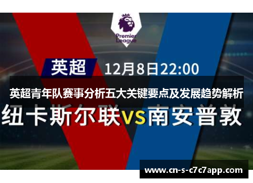 英超青年队赛事分析五大关键要点及发展趋势解析 英超青年队赛事分析五大关键要点及发展趋势解析