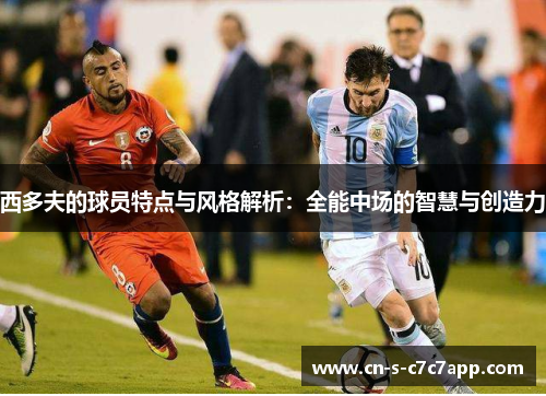 西多夫的球员特点与风格解析：全能中场的智慧与创造力