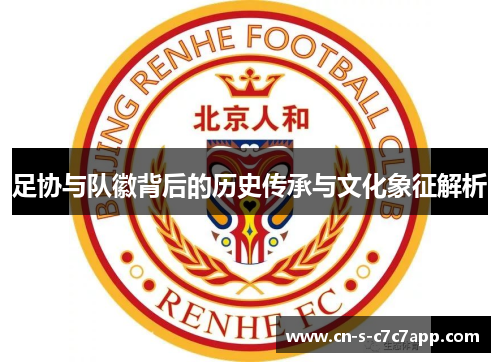 足协与队徽背后的历史传承与文化象征解析 足协与队徽背后的历史传承与文化象征解析