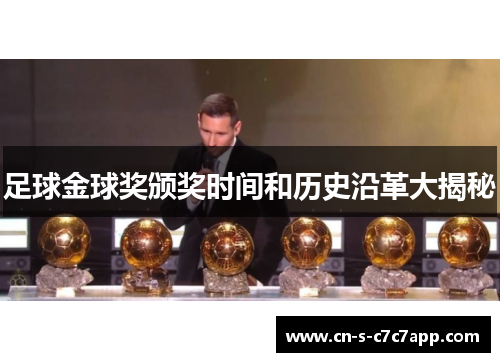 足球金球奖颁奖时间和历史沿革大揭秘 足球金球奖颁奖时间和历史沿革大揭秘
