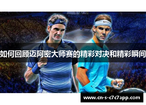 如何回顾迈阿密大师赛的精彩对决和精彩瞬间