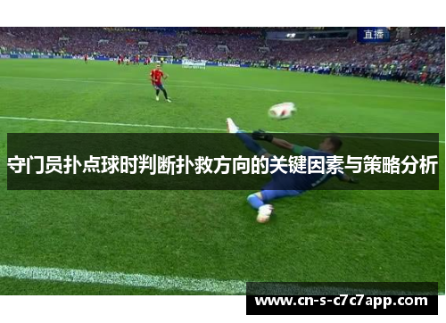 守门员扑点球时判断扑救方向的关键因素与策略分析 守门员扑点球时判断扑救方向的关键因素与策略分析