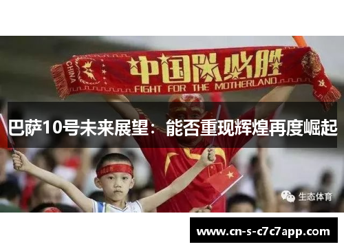 巴萨10号未来展望:能否重现辉煌再度崛起 巴萨10号未来展望:能否重现辉煌再度崛起