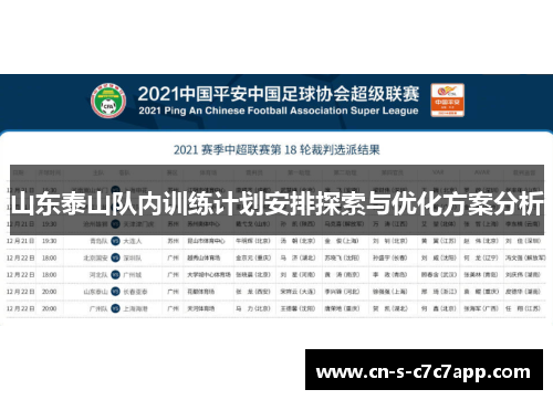 山东泰山队内训练计划安排探索与优化方案分析 山东泰山队内训练计划安排探索与优化方案分析
