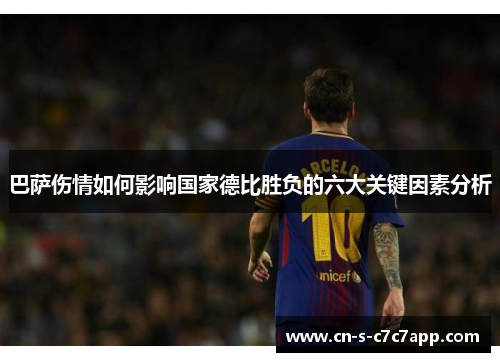 巴萨伤情如何影响国家德比胜负的六大关键因素分析