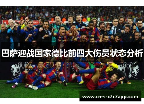 巴萨迎战国家德比前四大伤员状态分析 巴萨迎战国家德比前四大伤员状态分析
