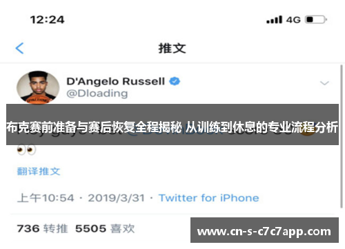 布克赛前准备与赛后恢复全程揭秘 从训练到休息的专业流程分析