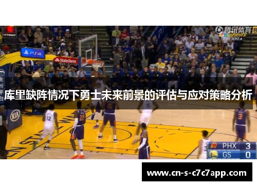 库里缺阵情况下勇士未来前景的评估与应对策略分析