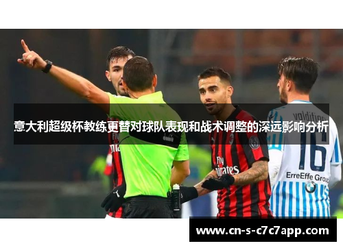 意大利超级杯教练更替对球队表现和战术调整的深远影响分析