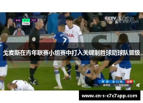 戈麦斯在青年联赛小组赛中打入关键制胜球助球队晋级