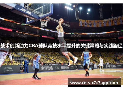 战术创新助力CBA球队竞技水平提升的关键策略与实践路径