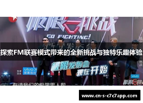 探索FM联赛模式带来的全新挑战与独特乐趣体验
