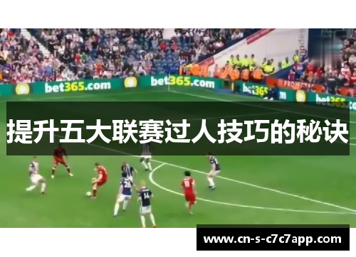 提升五大联赛过人技巧的秘诀 提升五大联赛过人技巧的秘诀
