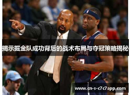 揭示掘金队成功背后的战术布局与夺冠策略揭秘 揭示掘金队成功背后的战术布局与夺冠策略揭秘