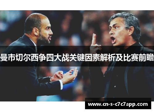 曼市切尔西争四大战关键因素解析及比赛前瞻 曼市切尔西争四大战关键因素解析及比赛前瞻