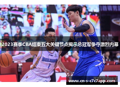 2023赛季CBA结束五大关键节点揭示总冠军争夺激烈内幕