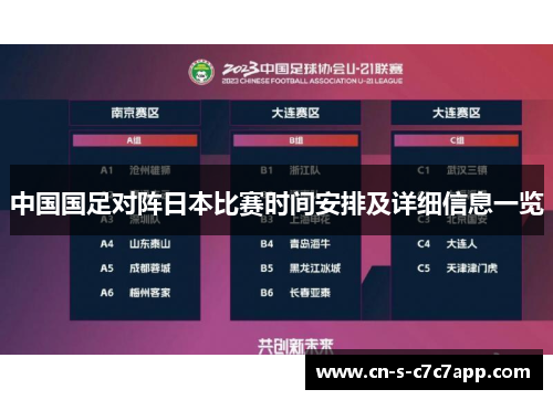 中国国足对阵日本比赛时间安排及详细信息一览 中国国足对阵日本比赛时间安排及详细信息一览
