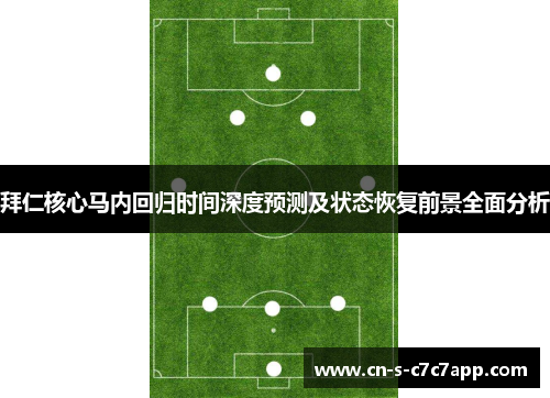 拜仁核心马内回归时间深度预测及状态恢复前景全面分析