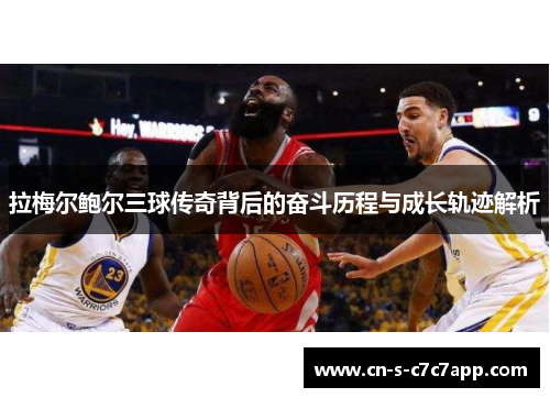 拉梅尔鲍尔三球传奇背后的奋斗历程与成长轨迹解析