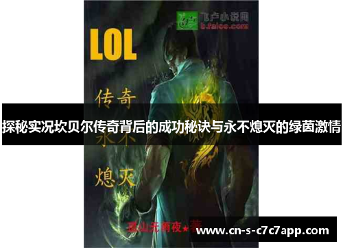 探秘实况坎贝尔传奇背后的成功秘诀与永不熄灭的绿茵激情 探秘实况坎贝尔传奇背后的成功秘诀与永不熄灭的绿茵激情