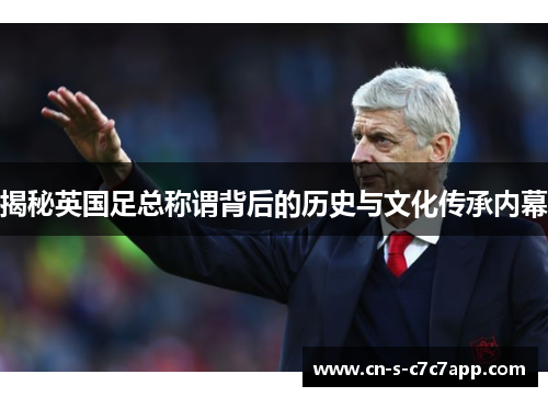 揭秘英国足总称谓背后的历史与文化传承内幕