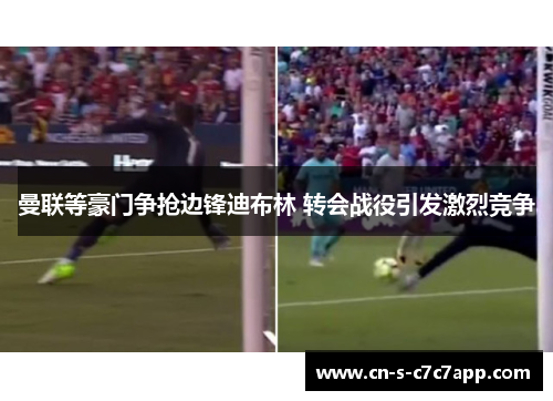 曼联等豪门争抢边锋迪布林 转会战役引发激烈竞争 曼联等豪门争抢边锋迪布林 转会战役引发激烈竞争