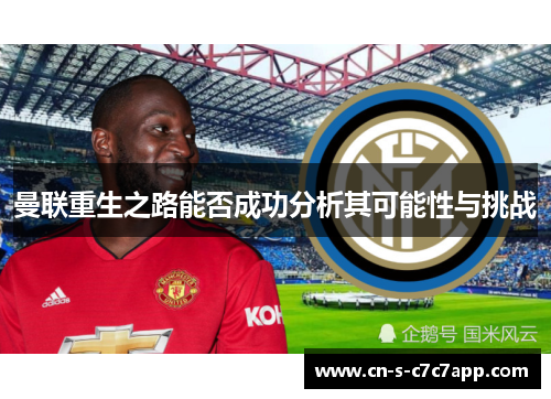 曼联重生之路能否成功分析其可能性与挑战