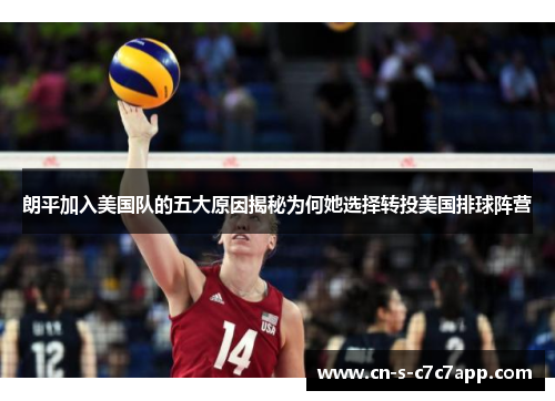 朗平加入美国队的五大原因揭秘为何她选择转投美国排球阵营