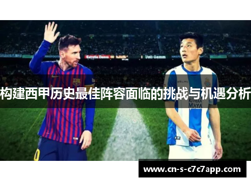 构建西甲历史最佳阵容面临的挑战与机遇分析