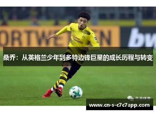 桑乔：从英格兰少年到多特边锋巨星的成长历程与转变