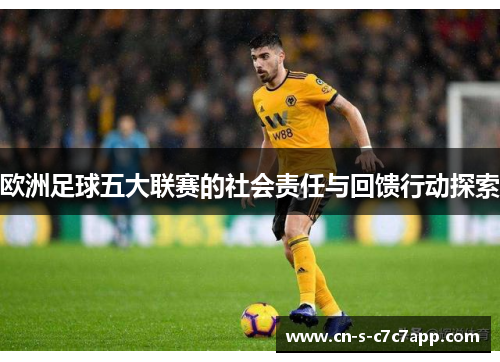 欧洲足球五大联赛的社会责任与回馈行动探索