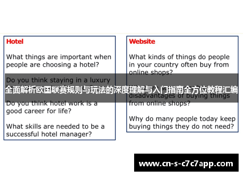 全面解析欧国联赛规则与玩法的深度理解与入门指南全方位教程汇编