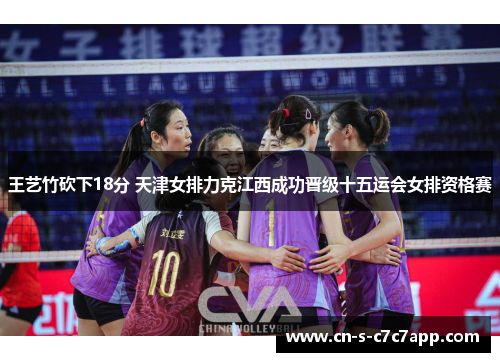 王艺竹砍下18分 天津女排力克江西成功晋级十五运会女排资格赛 王艺竹砍下18分 天津女排力克江西成功晋级十五运会女排资格赛