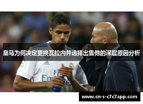皇马为何决定更换瓦拉内并选择出售他的深层原因分析 皇马为何决定更换瓦拉内并选择出售他的深层原因分析