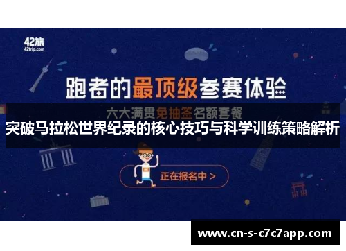 突破马拉松世界纪录的核心技巧与科学训练策略解析