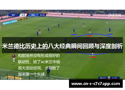 米兰德比历史上的八大经典瞬间回顾与深度剖析