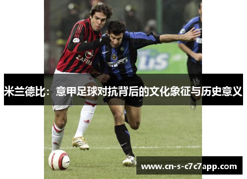 米兰德比:意甲足球对抗背后的文化象征与历史意义 米兰德比:意甲足球对抗背后的文化象征与历史意义