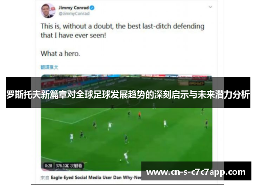 罗斯托夫新篇章对全球足球发展趋势的深刻启示与未来潜力分析 罗斯托夫新篇章对全球足球发展趋势的深刻启示与未来潜力分析