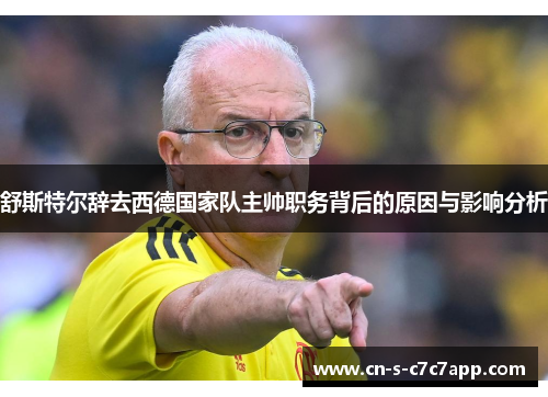 舒斯特尔辞去西德国家队主帅职务背后的原因与影响分析 舒斯特尔辞去西德国家队主帅职务背后的原因与影响分析