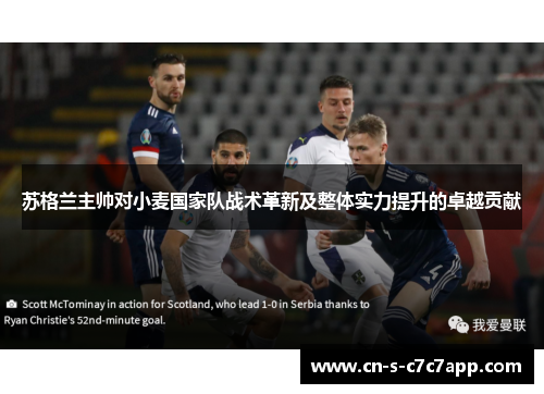 苏格兰主帅对小麦国家队战术革新及整体实力提升的卓越贡献 苏格兰主帅对小麦国家队战术革新及整体实力提升的卓越贡献