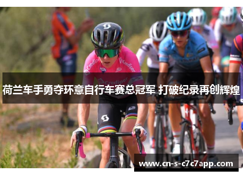 荷兰车手勇夺环意自行车赛总冠军 打破纪录再创辉煌