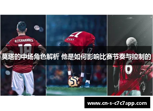 莫塔的中场角色解析 他是如何影响比赛节奏与控制的