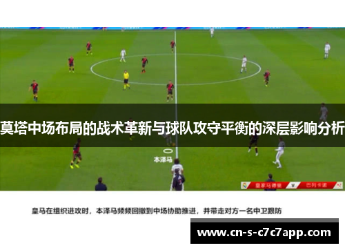 莫塔中场布局的战术革新与球队攻守平衡的深层影响分析